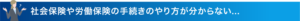 社会保険や労働保険の手続きのやり方が分からない...