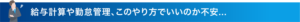 給与計算や勤怠管理、このやり方でいいのか不安...