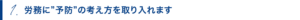 労務に”予防”の考え方を取り入れます