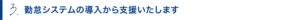 勤怠システムの導入から支援いたします