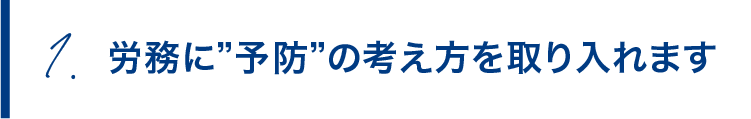 労務に”予防”の考え方を取り入れます