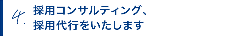 採用コンサルティング、採用代行をいたします