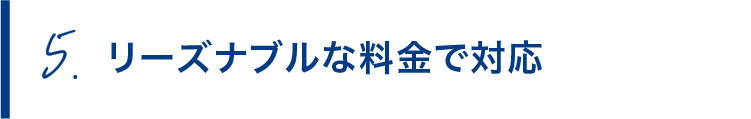 リーズナブルな料金で対応