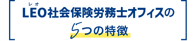 LEO社会保険労務士オフィスの5つの特徴