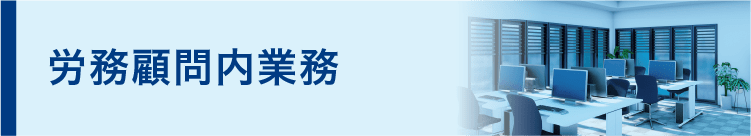 労務顧問内業務