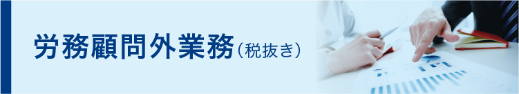 労務顧問外業務