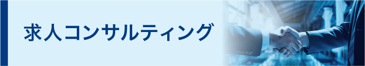 求人コンサルティング