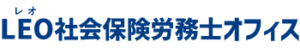 LEO社会保険労務士オフィス