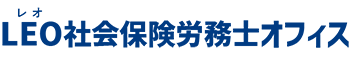 LEO社会保険労務士オフィス